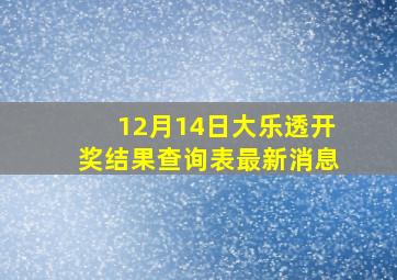 12月14日大乐透开奖结果查询表最新消息