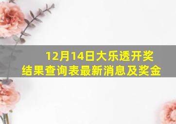 12月14日大乐透开奖结果查询表最新消息及奖金