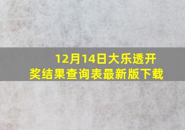 12月14日大乐透开奖结果查询表最新版下载