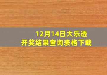 12月14日大乐透开奖结果查询表格下载