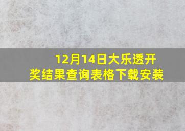 12月14日大乐透开奖结果查询表格下载安装