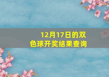 12月17日的双色球开奖结果查询