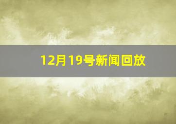 12月19号新闻回放