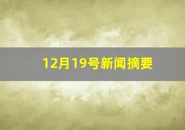 12月19号新闻摘要