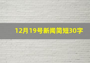 12月19号新闻简短30字