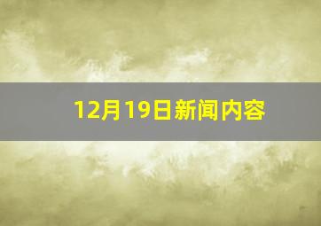 12月19日新闻内容