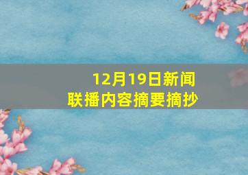 12月19日新闻联播内容摘要摘抄