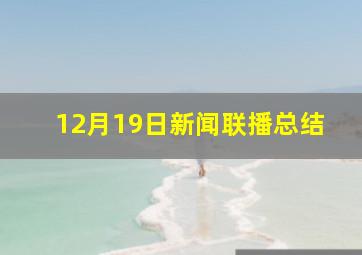 12月19日新闻联播总结