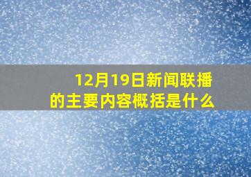 12月19日新闻联播的主要内容概括是什么