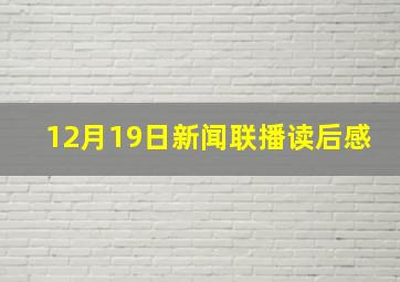 12月19日新闻联播读后感