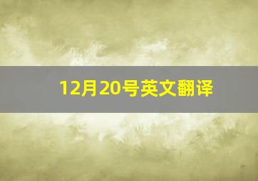 12月20号英文翻译