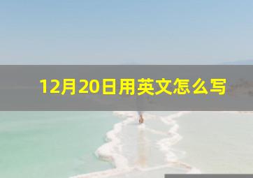 12月20日用英文怎么写