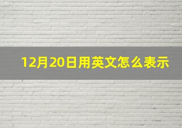 12月20日用英文怎么表示