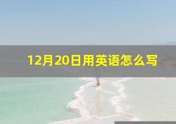 12月20日用英语怎么写