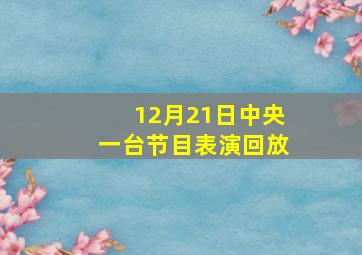 12月21日中央一台节目表演回放