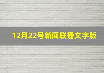 12月22号新闻联播文字版