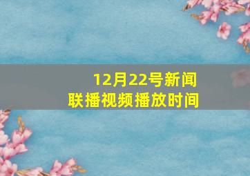 12月22号新闻联播视频播放时间