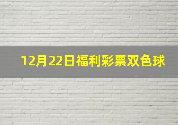 12月22日福利彩票双色球