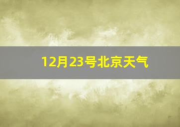 12月23号北京天气