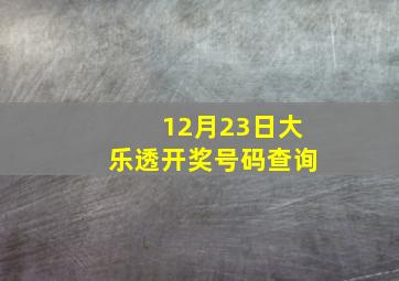 12月23日大乐透开奖号码查询