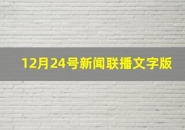 12月24号新闻联播文字版