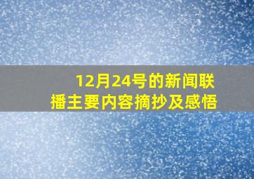 12月24号的新闻联播主要内容摘抄及感悟