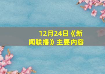 12月24日《新闻联播》主要内容