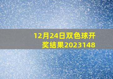 12月24日双色球开奖结果2023148