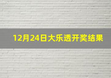 12月24日大乐透开奖结果