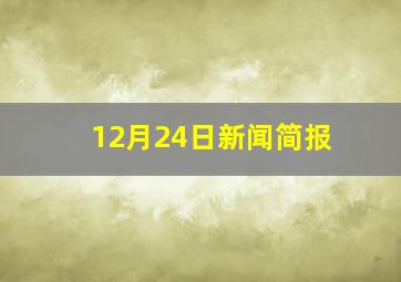 12月24日新闻简报