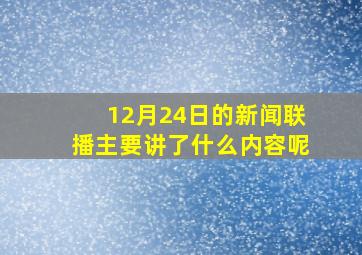 12月24日的新闻联播主要讲了什么内容呢