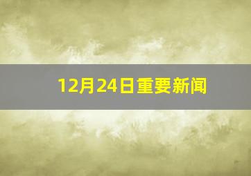 12月24日重要新闻