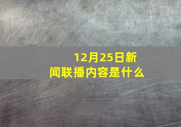 12月25日新闻联播内容是什么