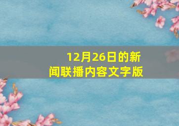 12月26日的新闻联播内容文字版