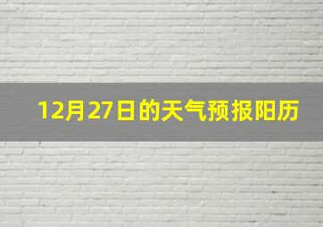 12月27日的天气预报阳历