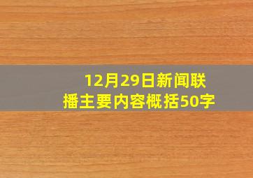 12月29日新闻联播主要内容概括50字