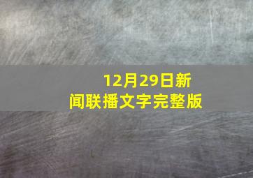 12月29日新闻联播文字完整版