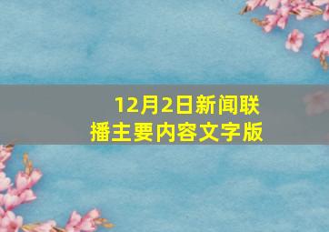 12月2日新闻联播主要内容文字版