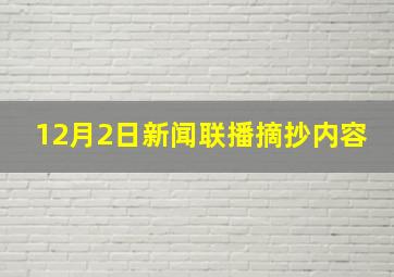 12月2日新闻联播摘抄内容