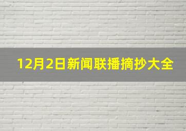 12月2日新闻联播摘抄大全