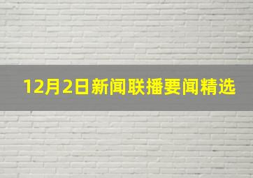 12月2日新闻联播要闻精选