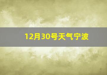 12月30号天气宁波