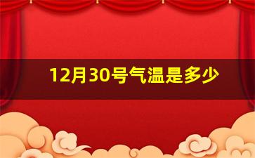 12月30号气温是多少