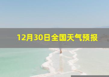 12月30日全国天气预报