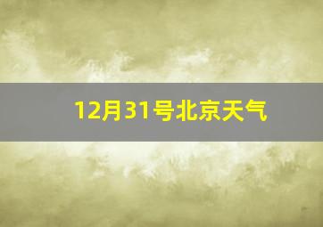 12月31号北京天气