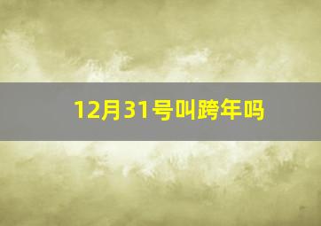 12月31号叫跨年吗