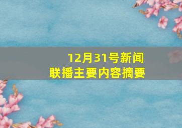 12月31号新闻联播主要内容摘要