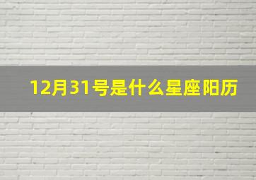 12月31号是什么星座阳历