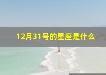 12月31号的星座是什么