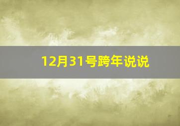 12月31号跨年说说